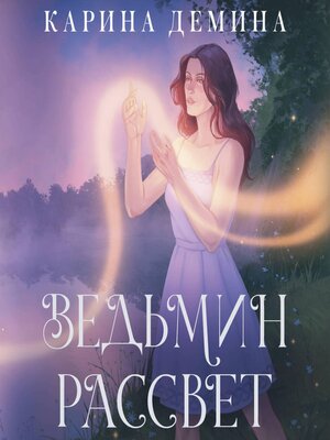 cover image of Ведьмин рассвет